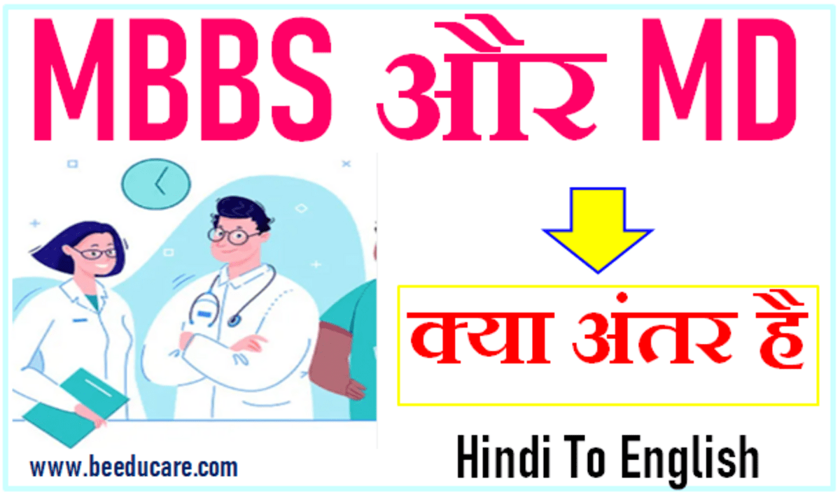 mbbs-md-what-is-difference-between-mbbs