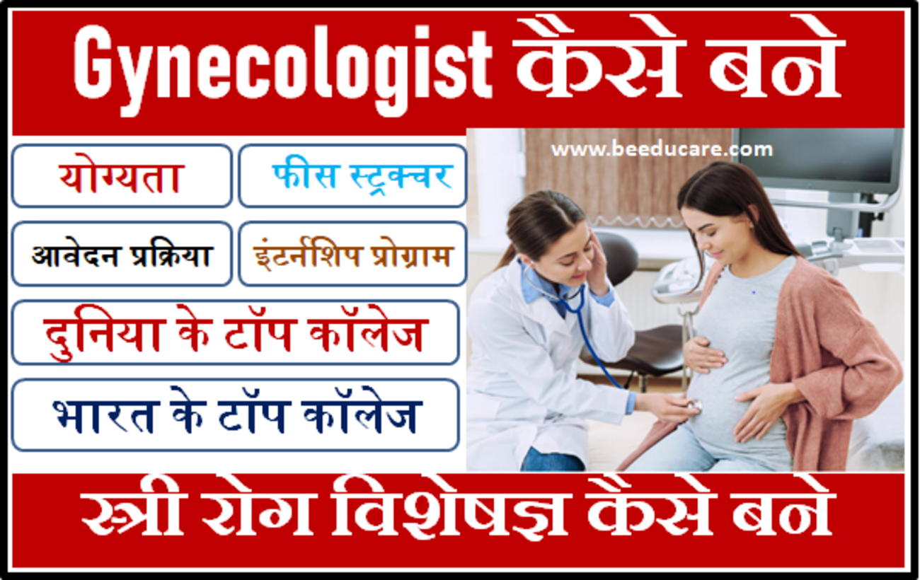 Gynecologist कैसे बने? Gynecologist कौन होते हैं? स्त्री रोग विशेषज्ञ कैसे बने?